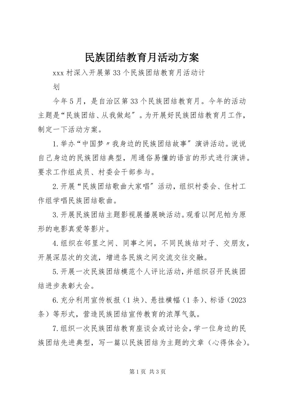 2023年民族团结教育月活动计划.docx_第1页