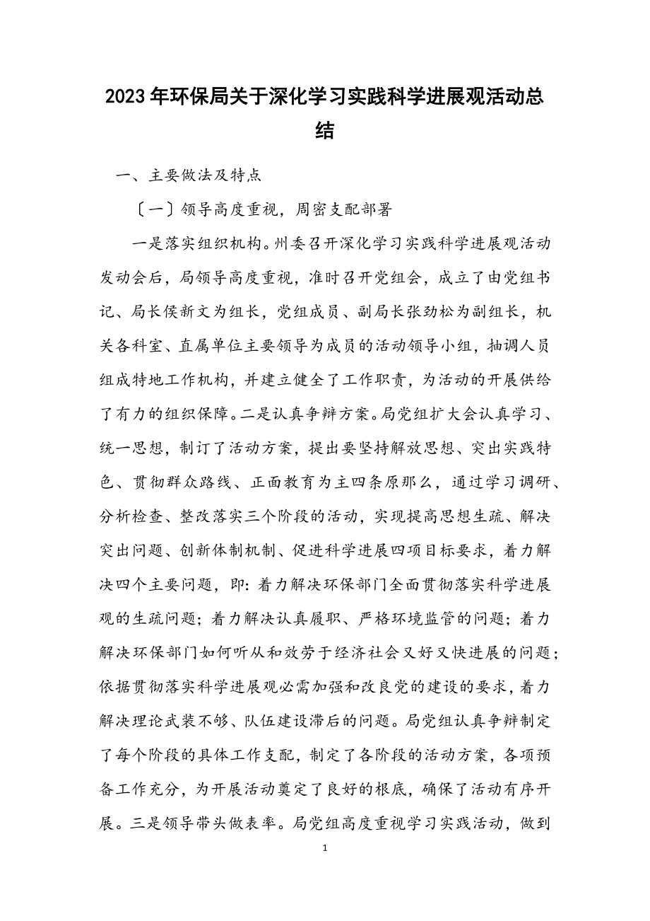 2023年环保局关于深入学习实践科学发展观活动总结.docx_第1页