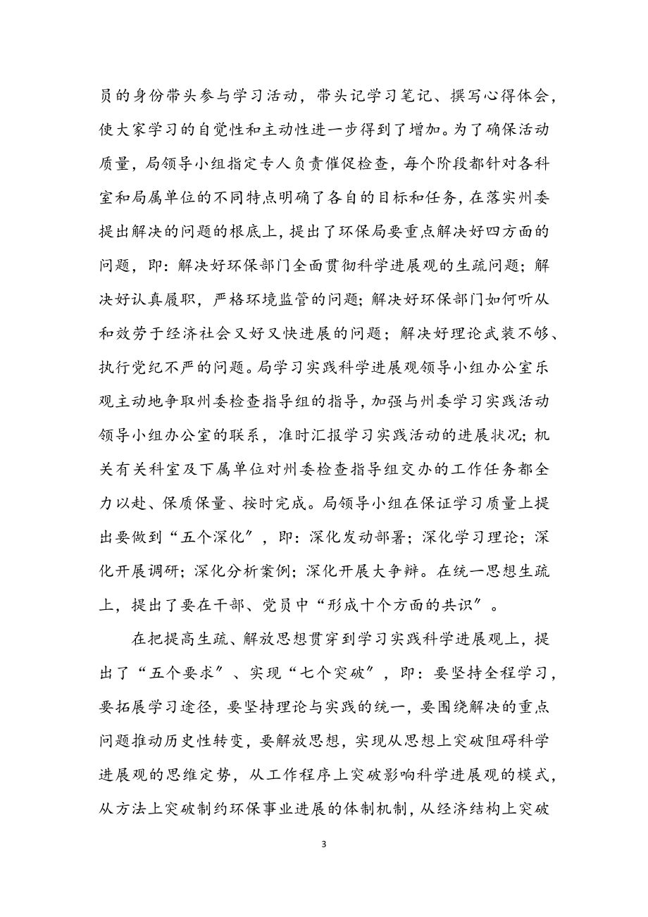 2023年环保局关于深入学习实践科学发展观活动总结.docx_第3页