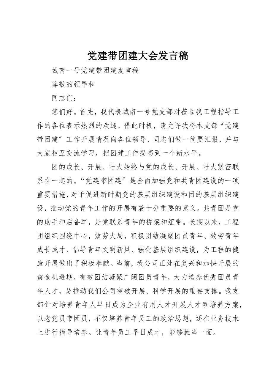 2023年党建带团建大会讲话稿.docx_第1页