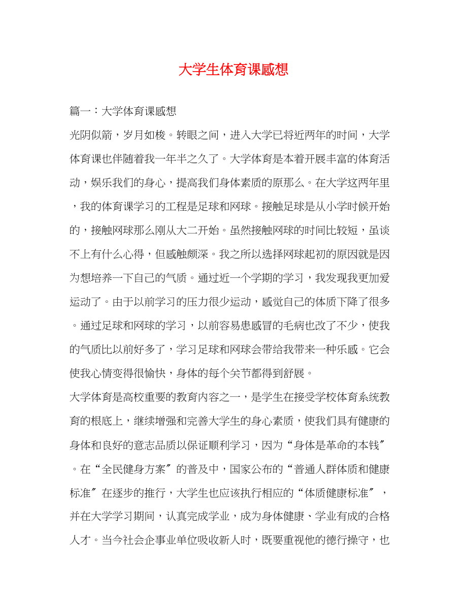 2023年大学生体育课感想.docx_第1页