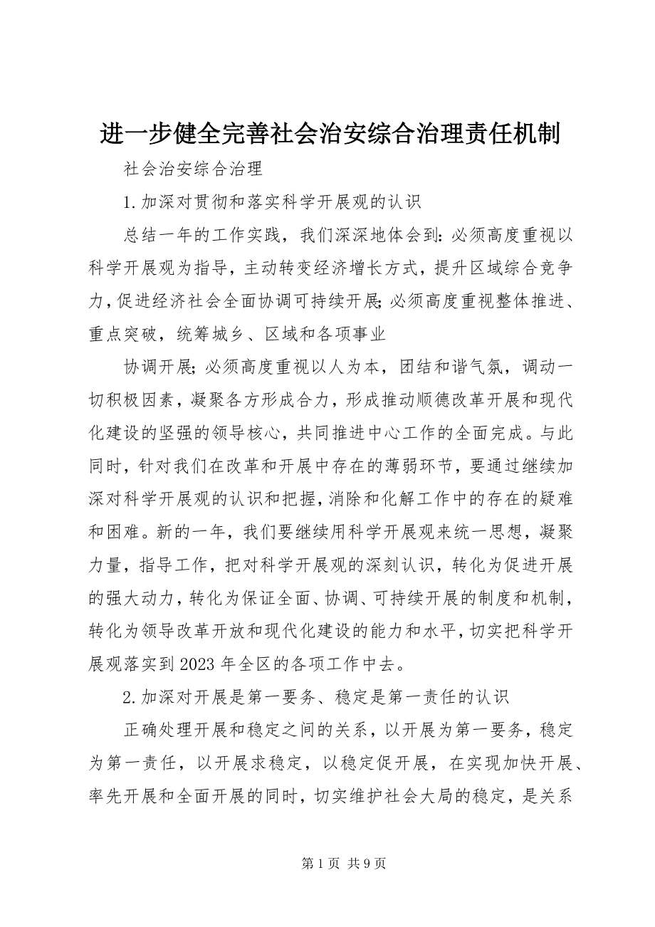 2023年进一步健全完善社会治安综合治理责任机制.docx_第1页