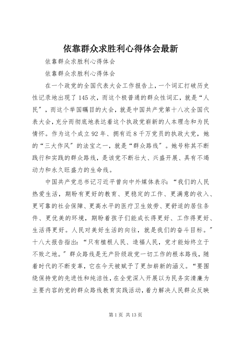 2023年依靠群众求胜利心得体会2.docx_第1页