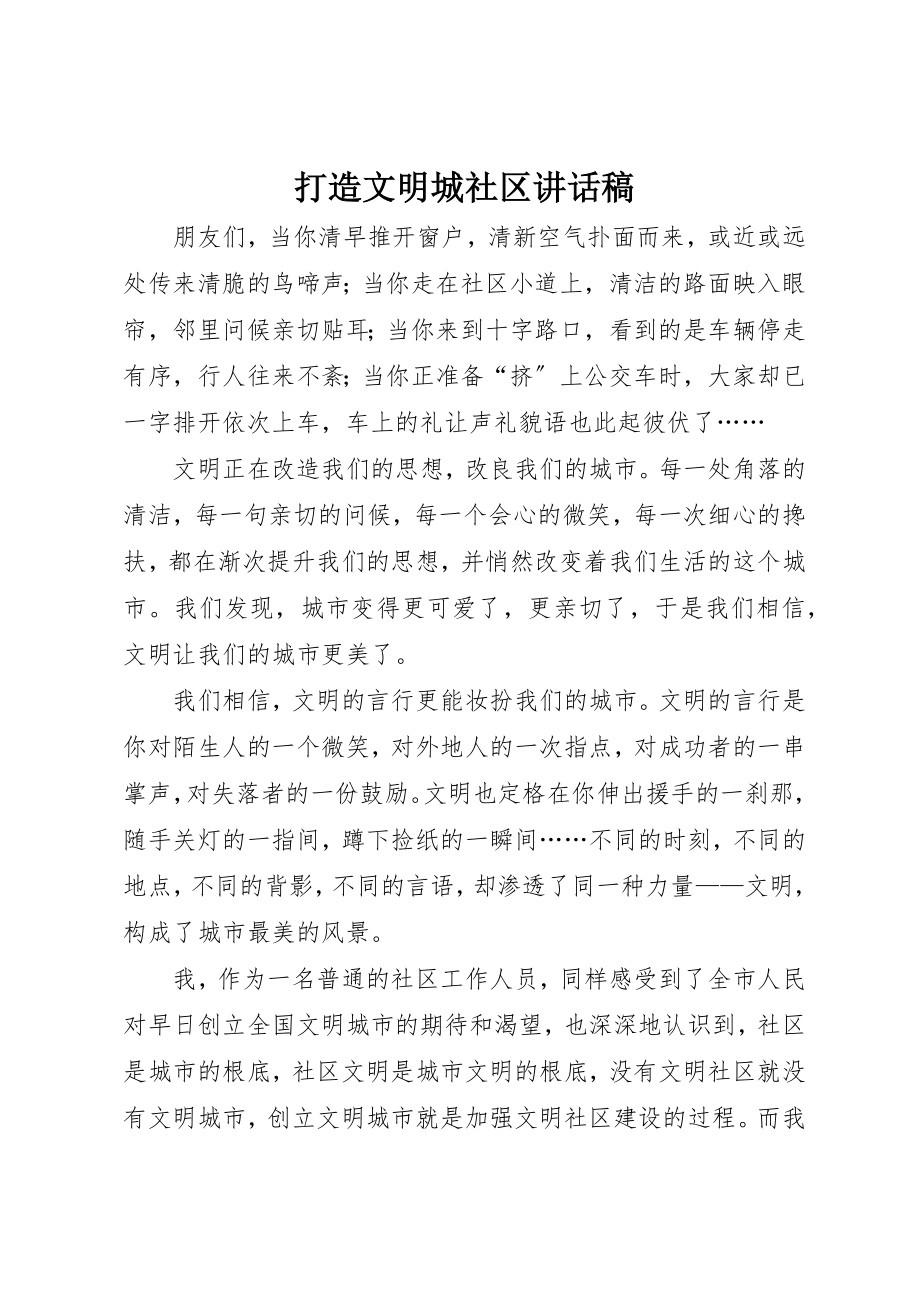 2023年打造文明城社区致辞稿新编.docx_第1页