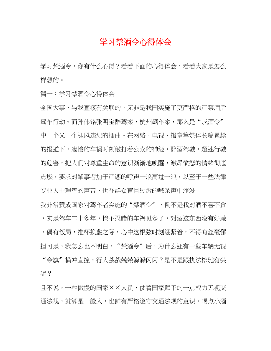 2023年学习禁酒令心得体会.docx_第1页