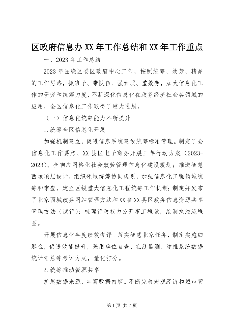 2023年区政府信息办工作总结和工作重点.docx_第1页