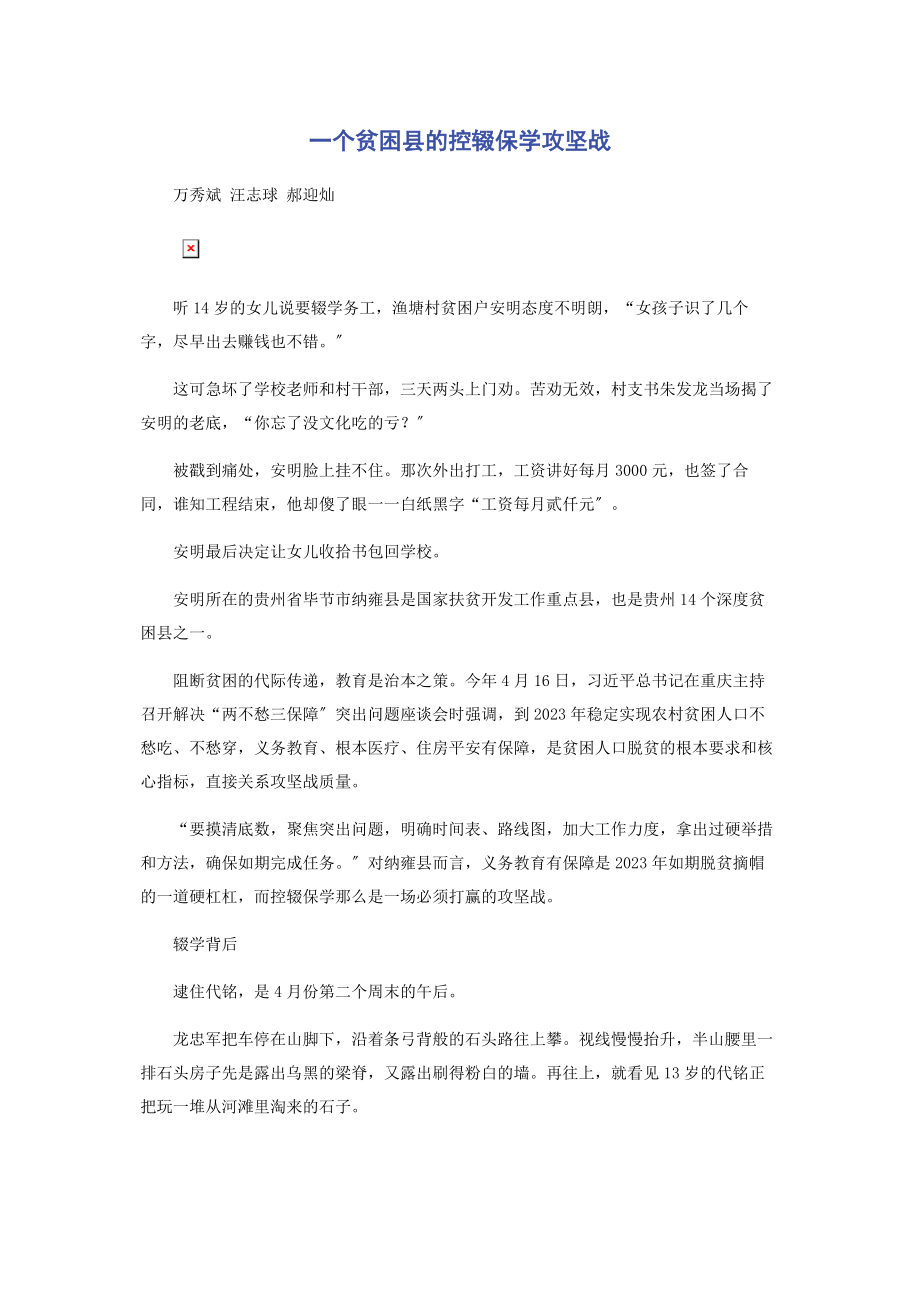 2023年一个贫困县的控辍保学攻坚战.docx_第1页