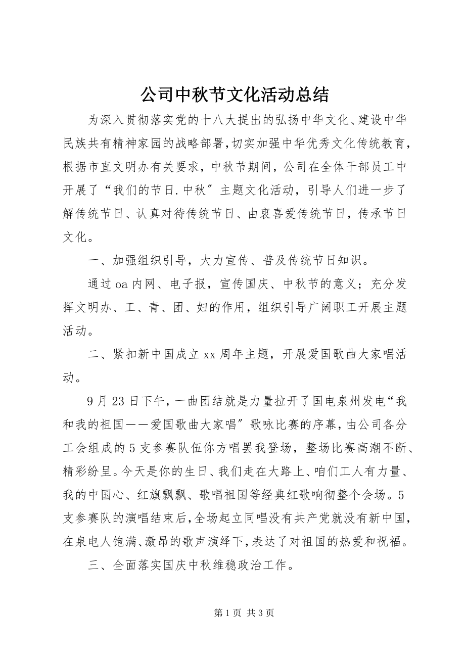 2023年公司中秋节文化活动总结.docx_第1页