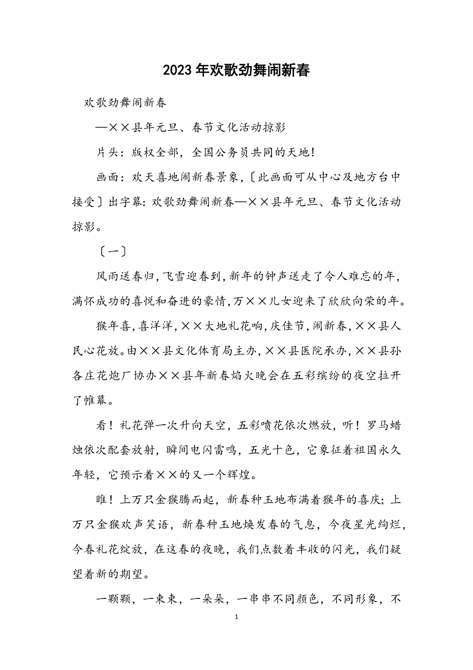 2023年欢歌劲舞闹新春.docx_第1页