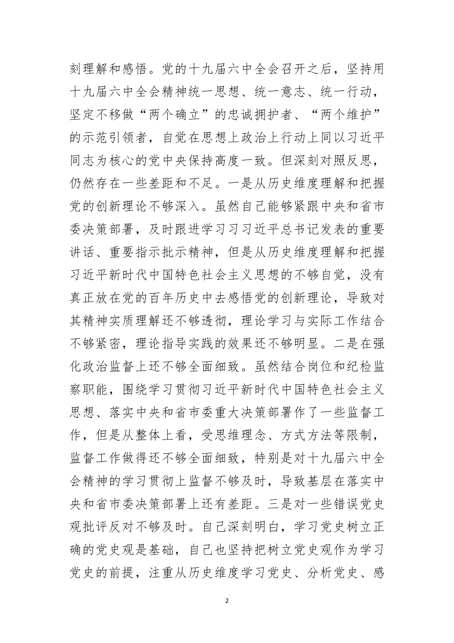 监委副主任党史学习教育专题民主生活会“五个带头”对照检查材料.doc_第2页