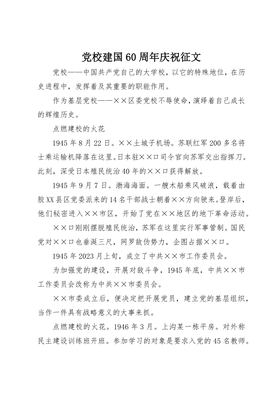 2023年党校建国60周年庆祝征文.docx_第1页