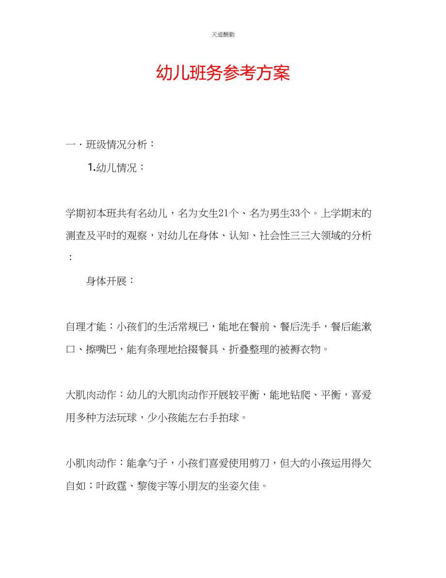 2023年幼儿班务计划.docx_第1页