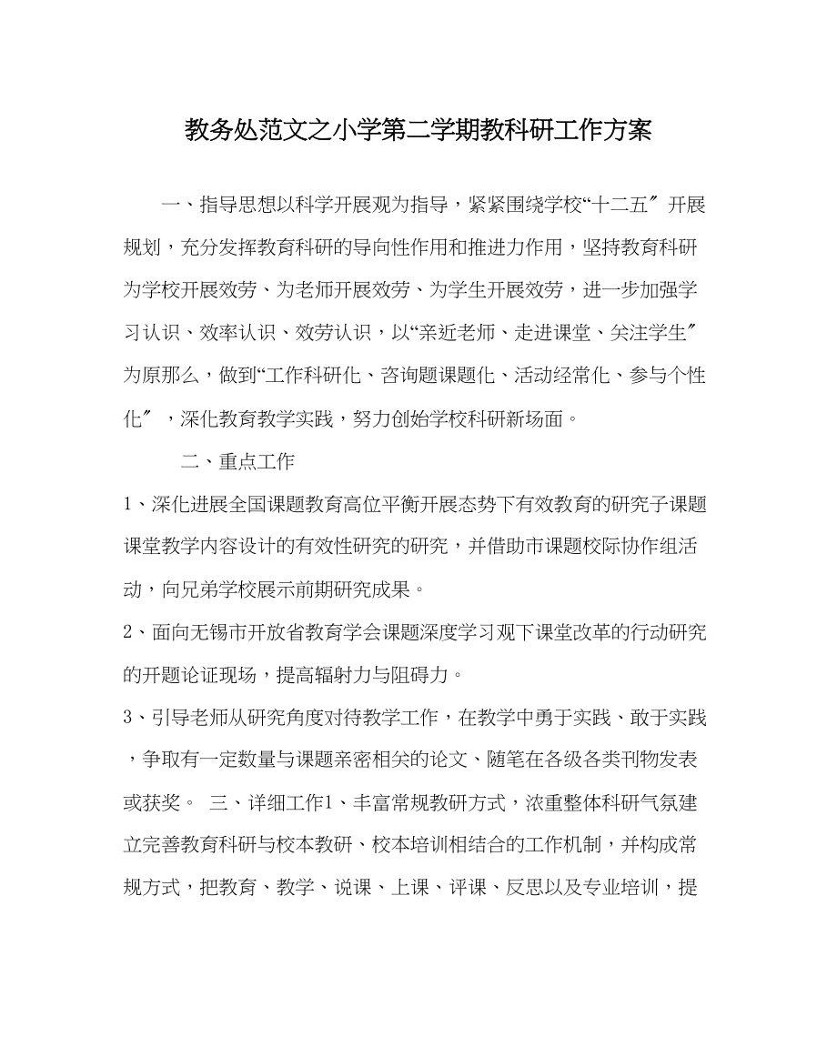 2023年教务处小学第二学期教科研工作计划.docx_第1页