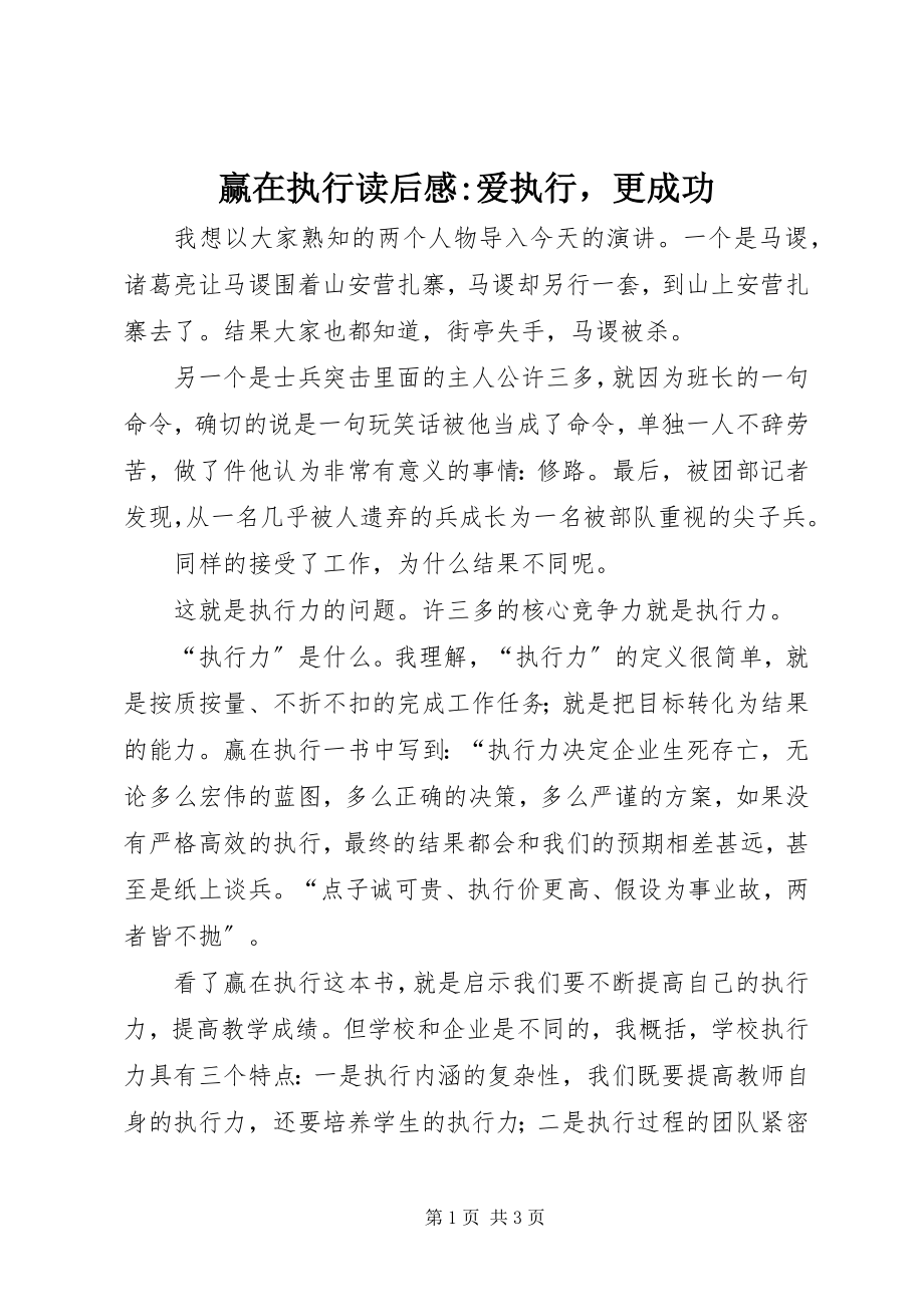 2023年《赢在执行》读后感爱执行更成功新编.docx_第1页