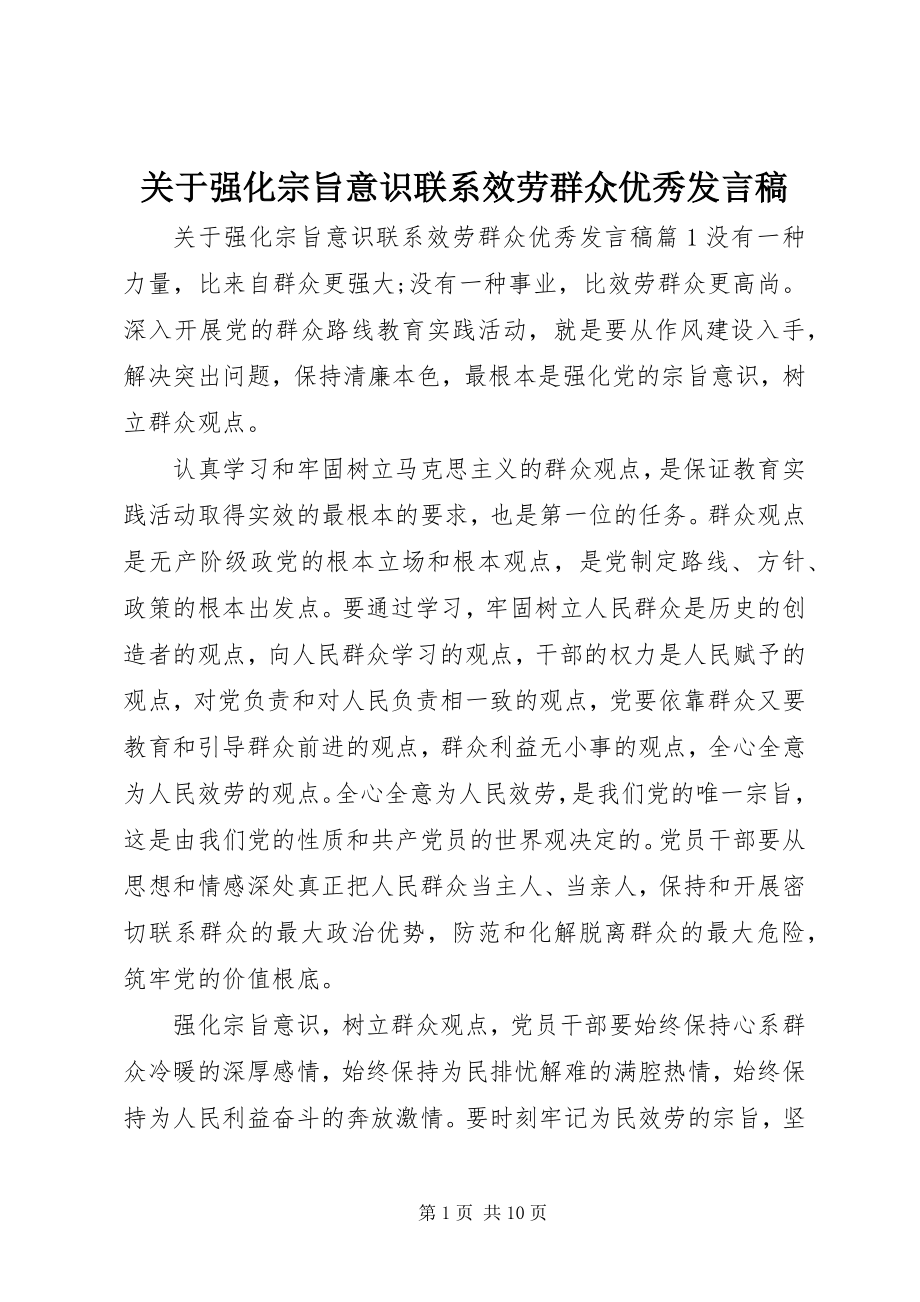 2023年强化宗旨意识联系服务群众优秀讲话稿3.docx_第1页