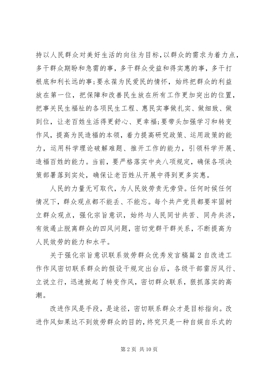 2023年强化宗旨意识联系服务群众优秀讲话稿3.docx_第2页