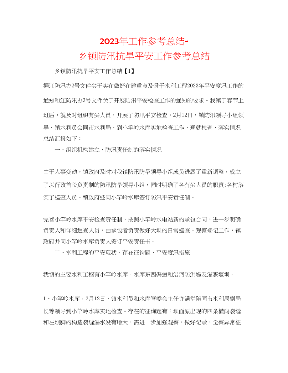 2023年工作总结乡镇防汛抗旱安全工作总结.docx_第1页