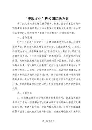 2023年廉政文化进校园活动计划.docx