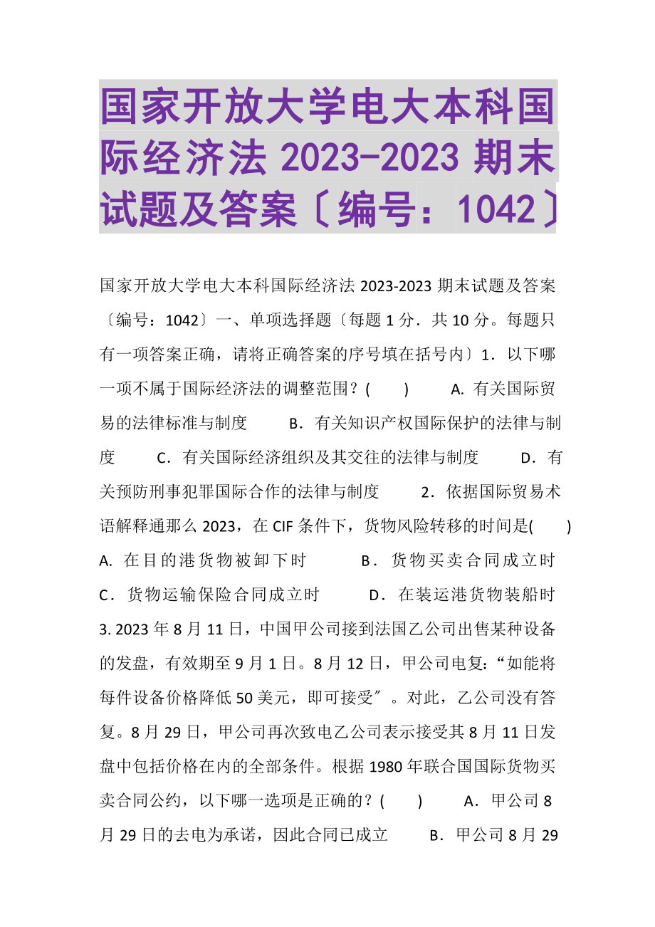 2023年国家开放大学电大本科《国际经济法》20222023期末试题及答案1042.doc_第1页