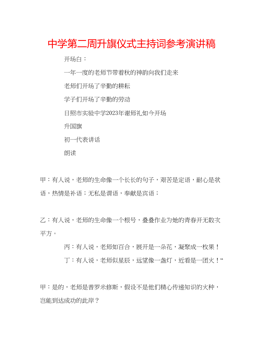 2023年中学第二周升旗仪式主持词演讲稿.docx_第1页