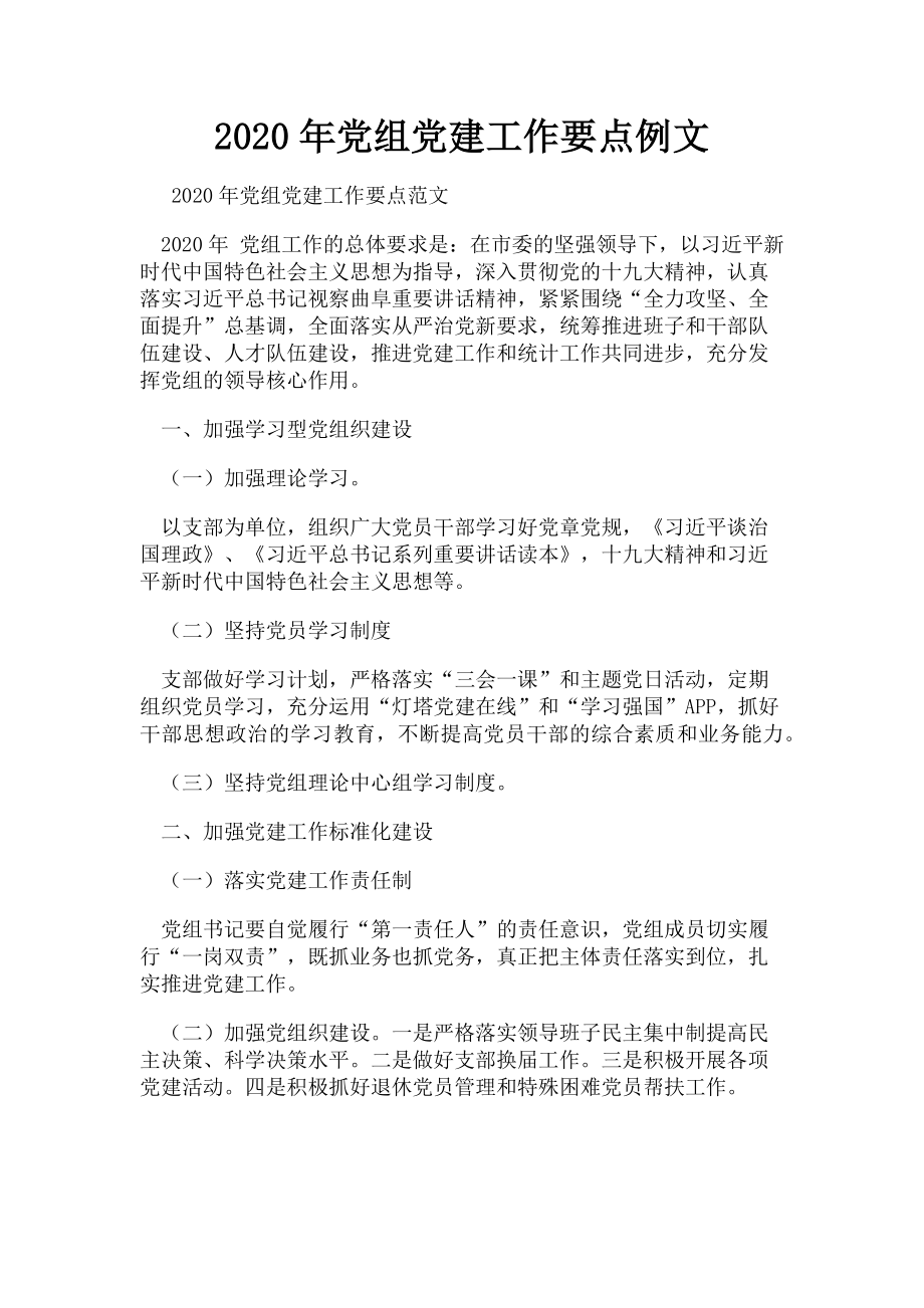 2023年党组党建工作要点例文.doc_第1页