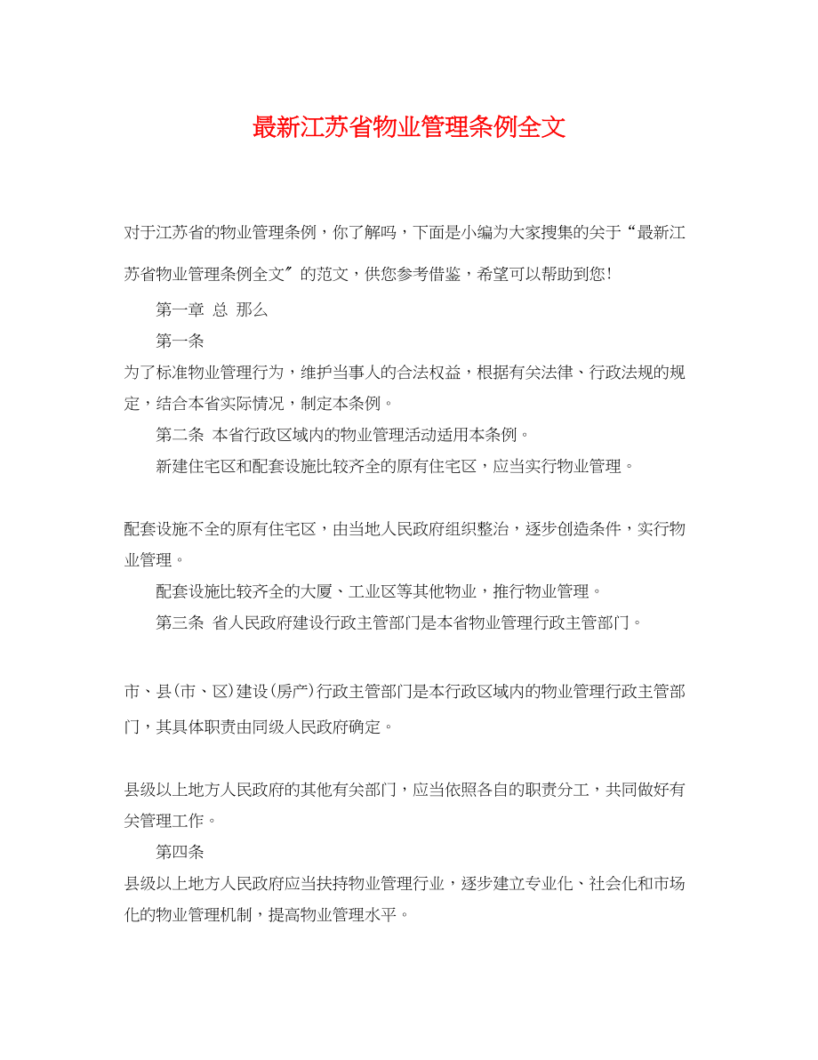 2023年江苏省物业管理条例全文.docx_第1页