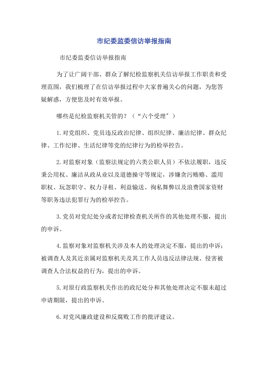 2023年市纪委监委信访举报指南.docx_第1页