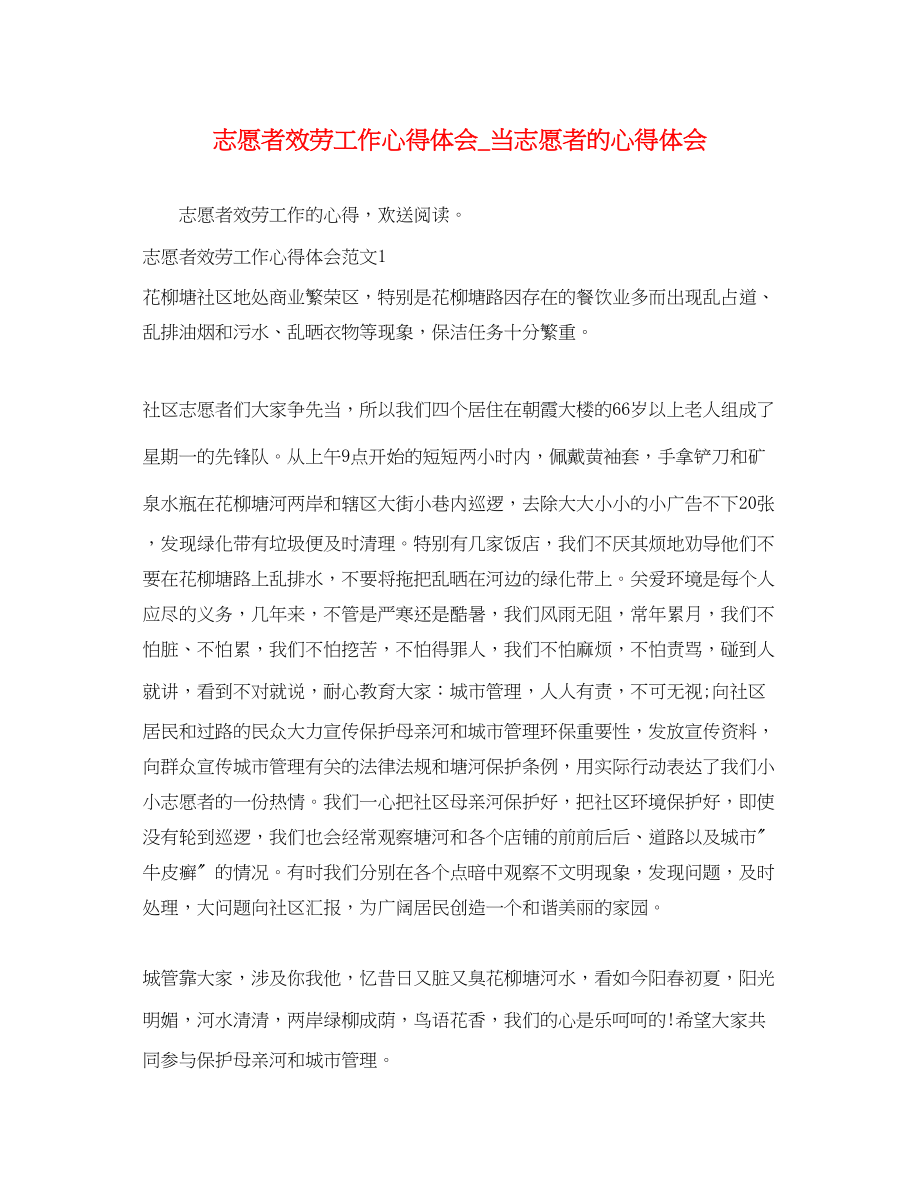 2023年志愿者服务工作心得体会_当志愿者的心得体会.docx_第1页