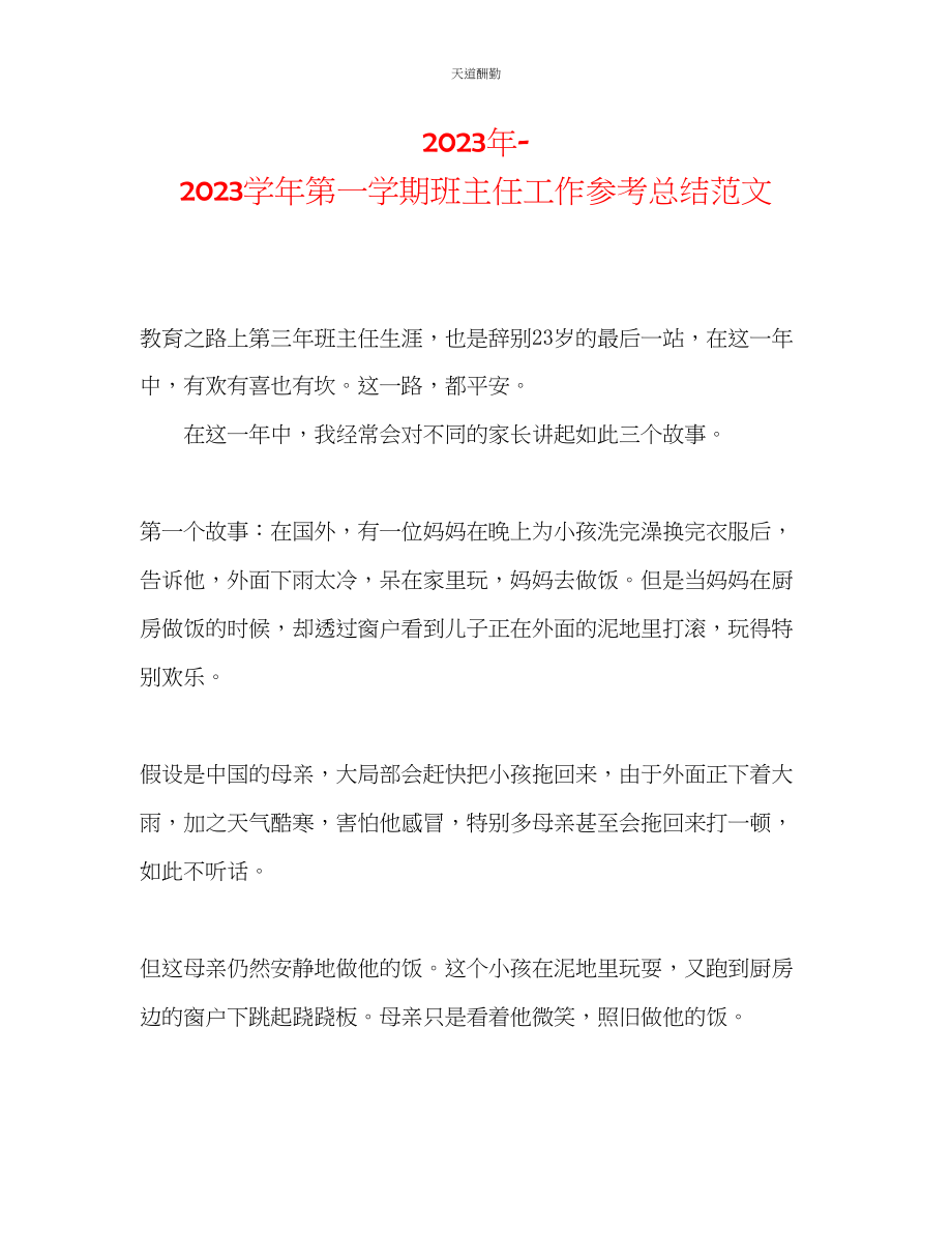 2023年学第一学期班主任工作总结32.docx_第1页