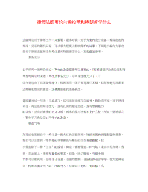 2023年律师法庭辩论向希拉里和特朗普学什么.docx