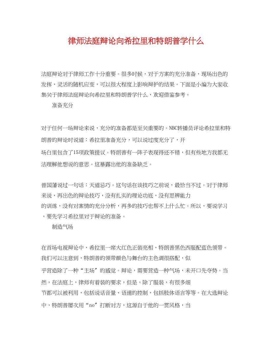 2023年律师法庭辩论向希拉里和特朗普学什么.docx_第1页