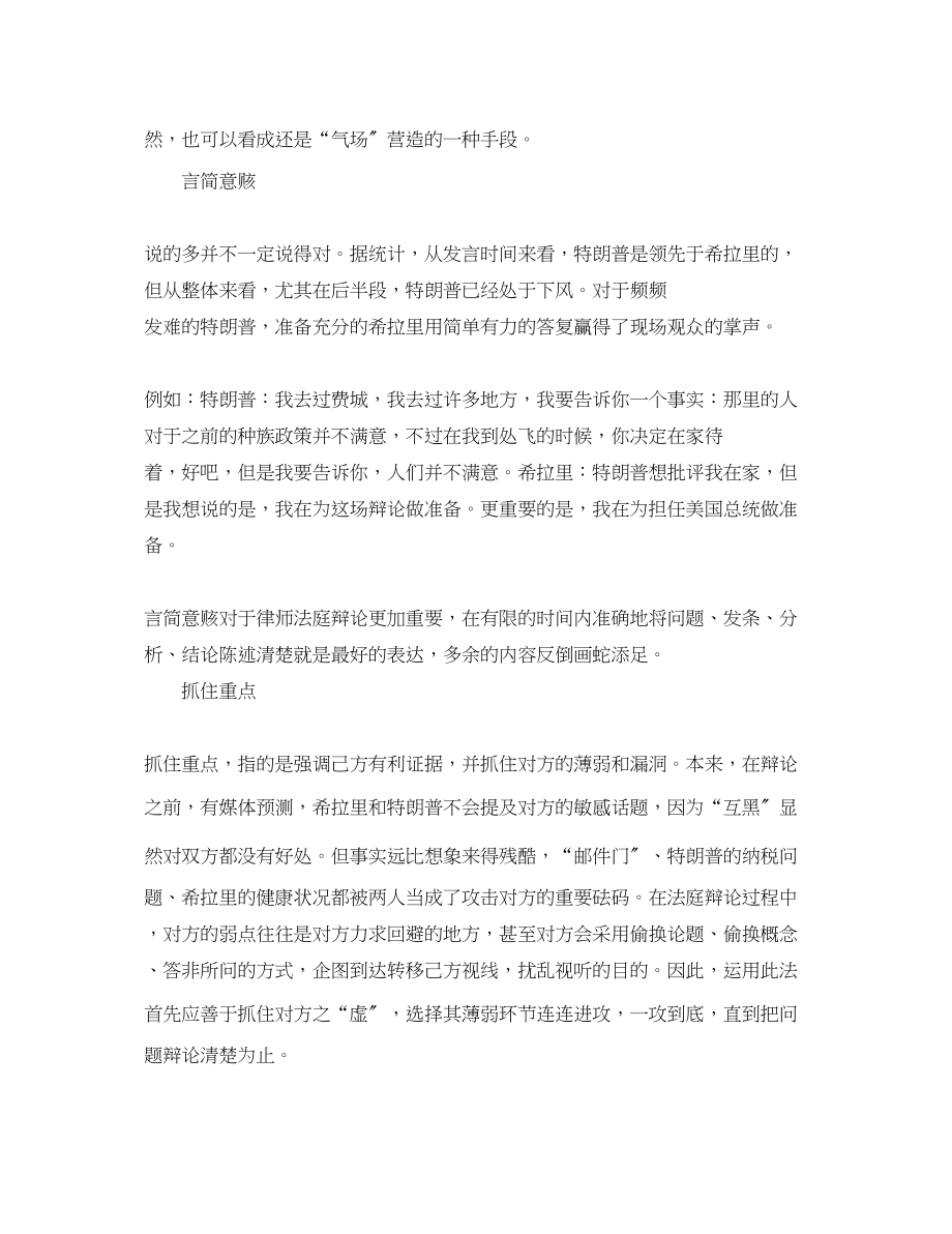 2023年律师法庭辩论向希拉里和特朗普学什么.docx_第2页