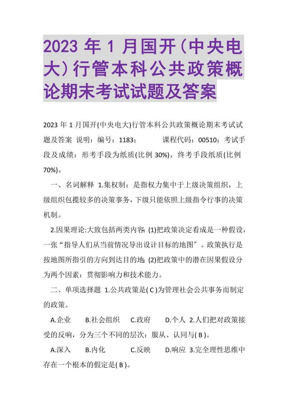 2023年1月国开中央电大行管本科《公共政策概论》期末考试试题及答案_5.doc_第1页