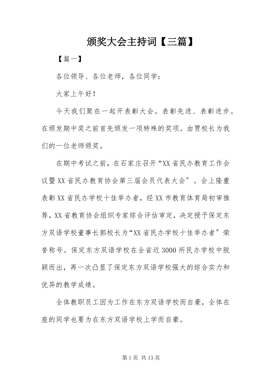 2023年颁奖大会主持词三篇.docx_第1页