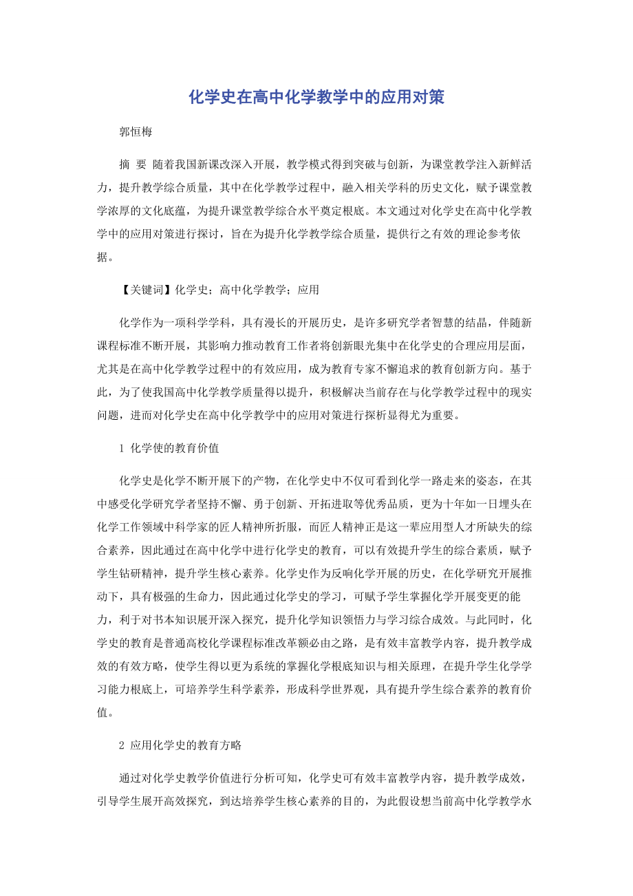 2023年化学史在高中化学教学中的应用对策.docx_第1页