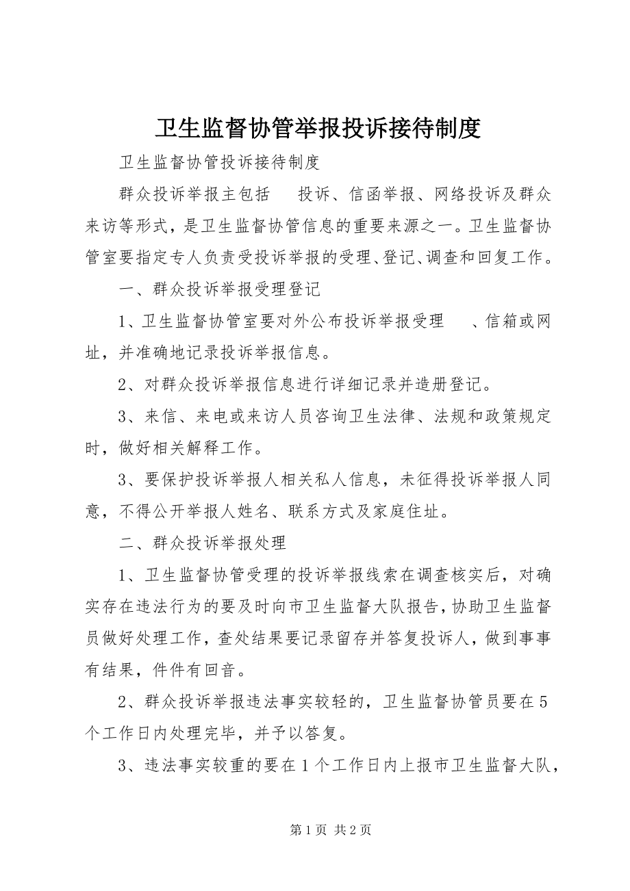 2023年卫生监督协管举报投诉接待制度.docx_第1页