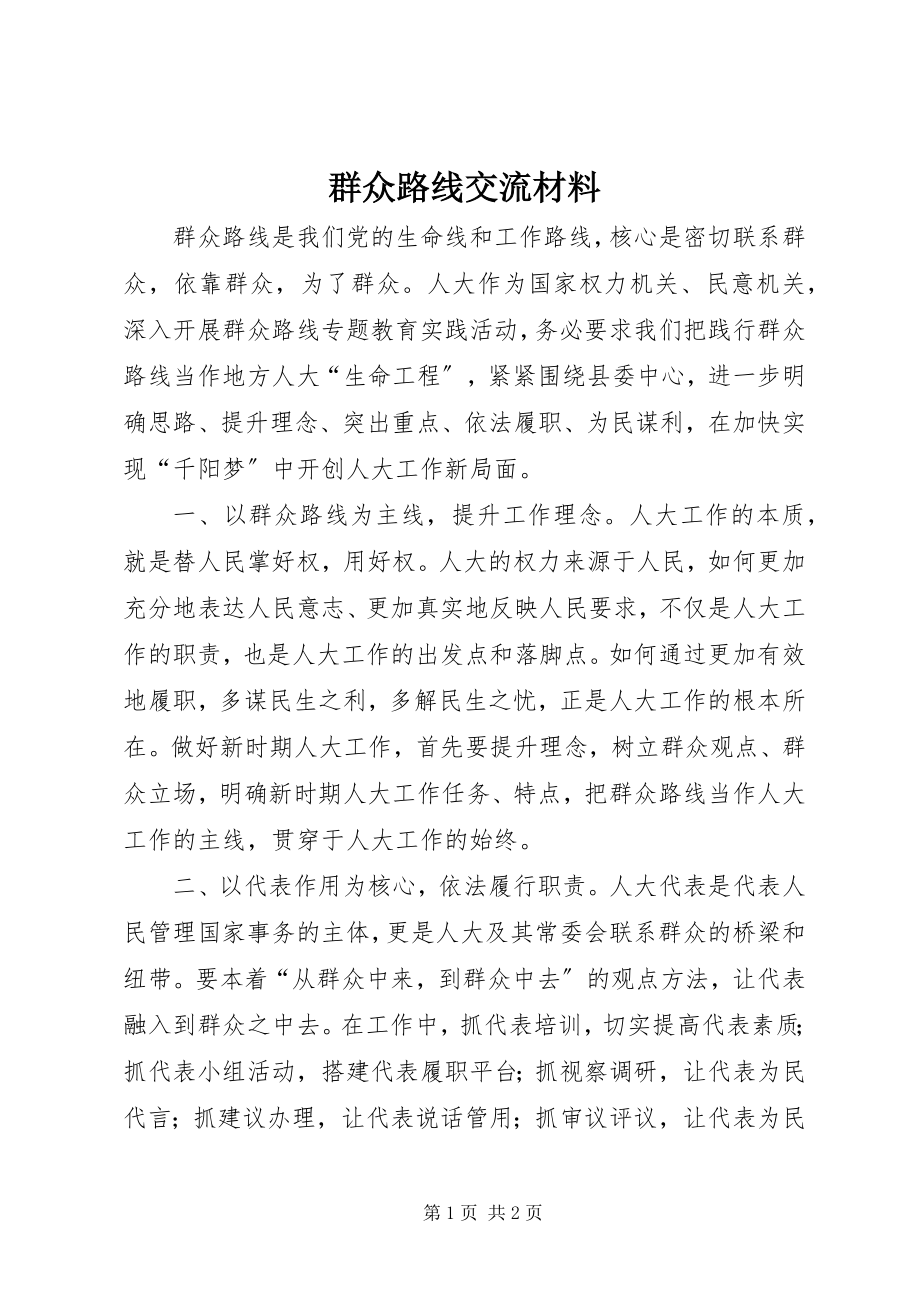 2023年群众路线交流材料.docx_第1页