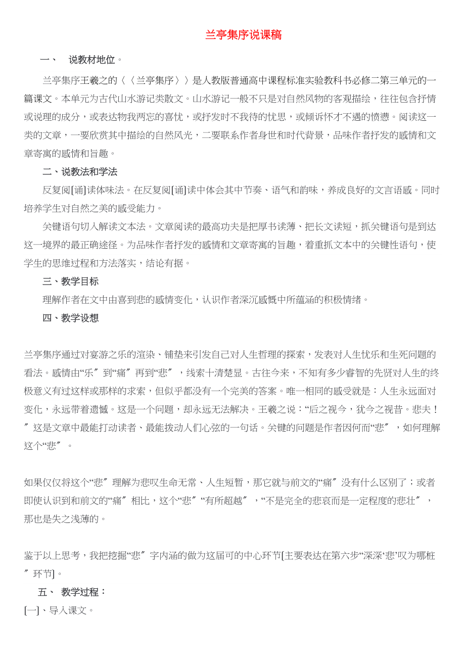 2023年高中语文兰亭集序说课稿新人教版必修2.docx_第1页