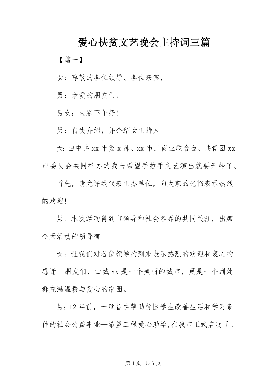 2023年爱心扶贫文艺晚会主持词三篇新编.docx_第1页