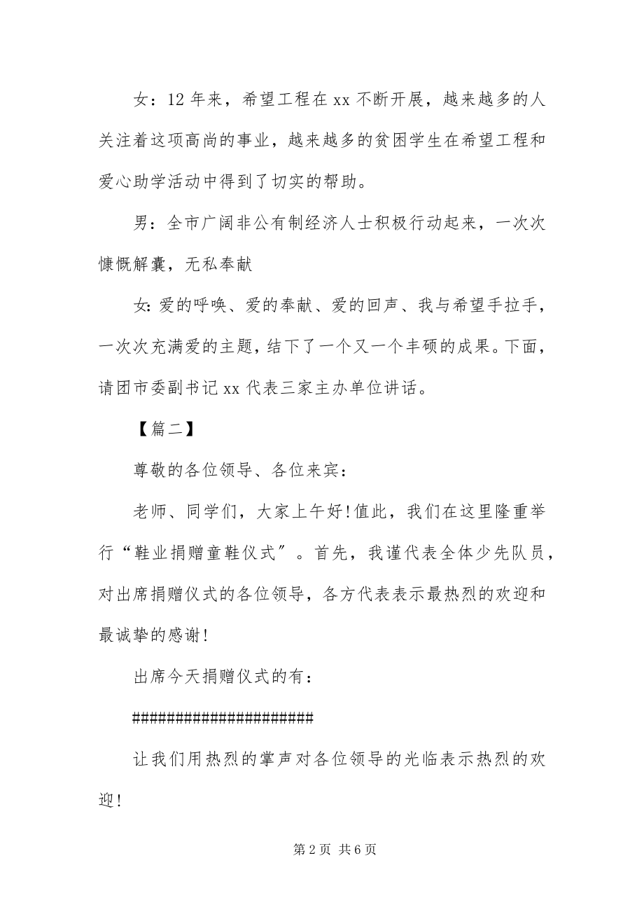 2023年爱心扶贫文艺晚会主持词三篇新编.docx_第2页