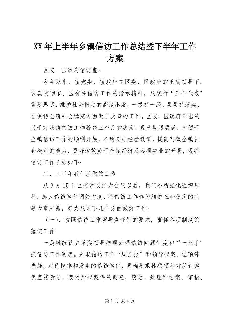 2023年上半年乡镇信访工作总结暨下半工作计划.docx_第1页