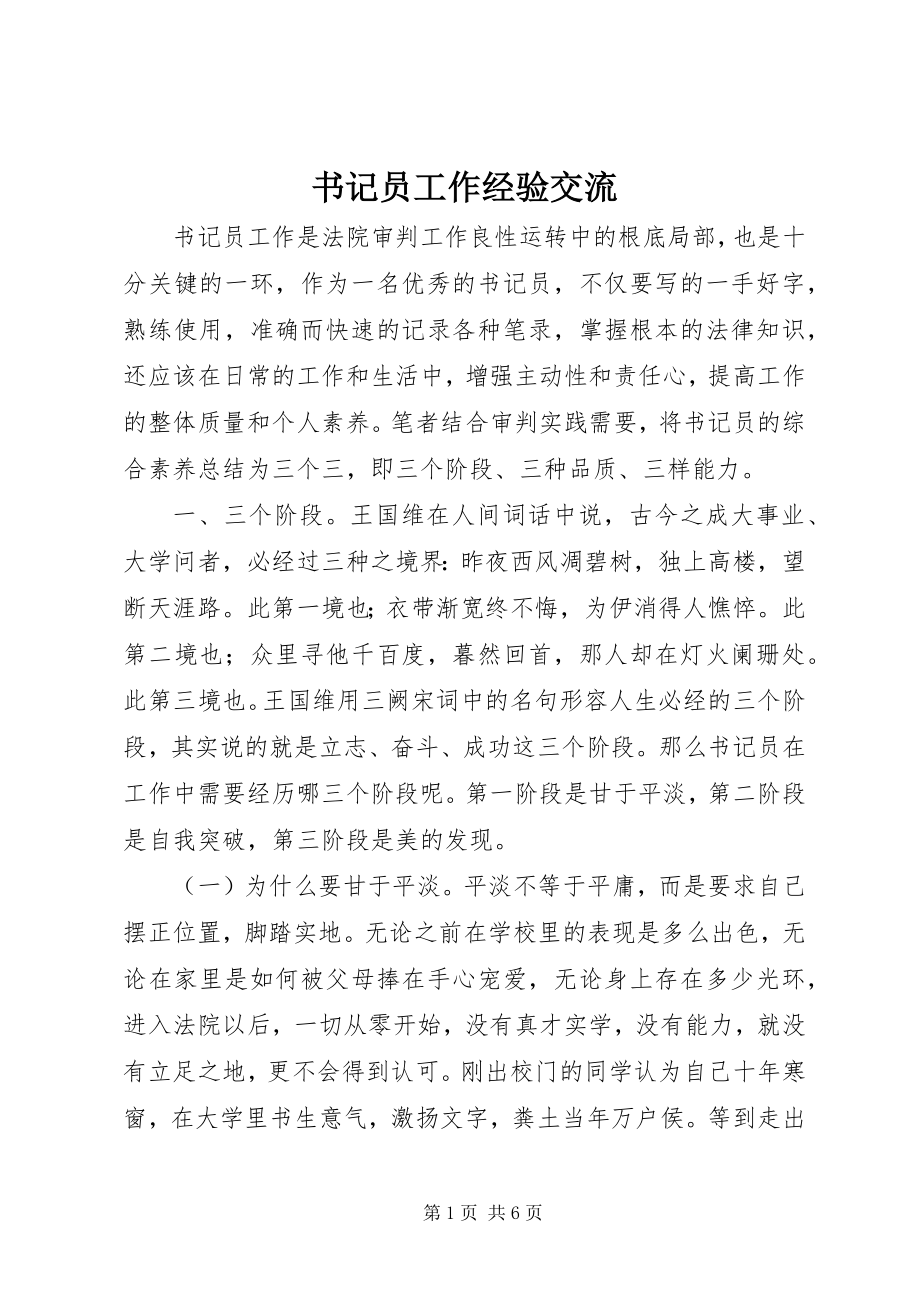 2023年书记员工作经验交流.docx_第1页