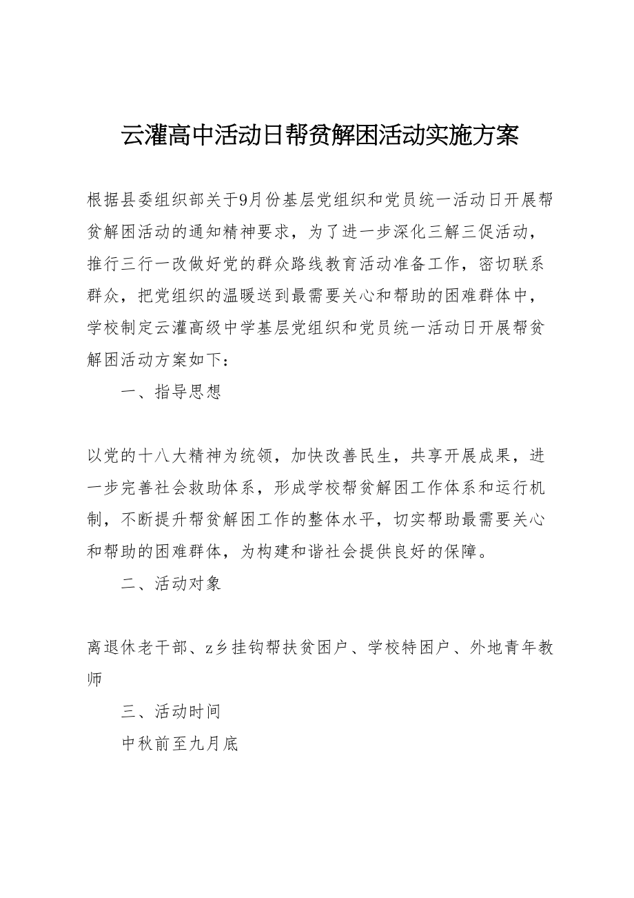 2023年云灌高中活动日帮贫解困活动实施方案.doc_第1页