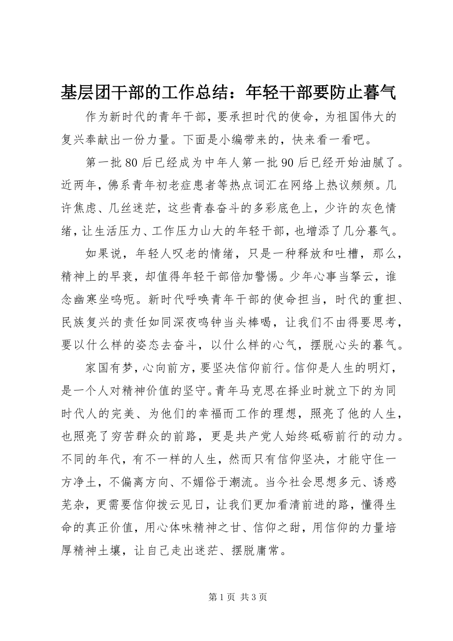 2023年基层团干部的工作总结轻干部要避免暮气.docx_第1页