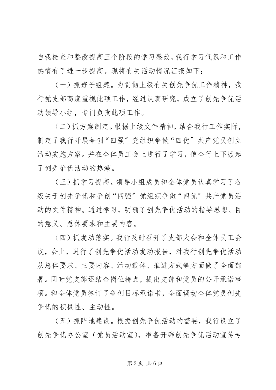 2023年农行创先争优党建活动材料.docx_第2页