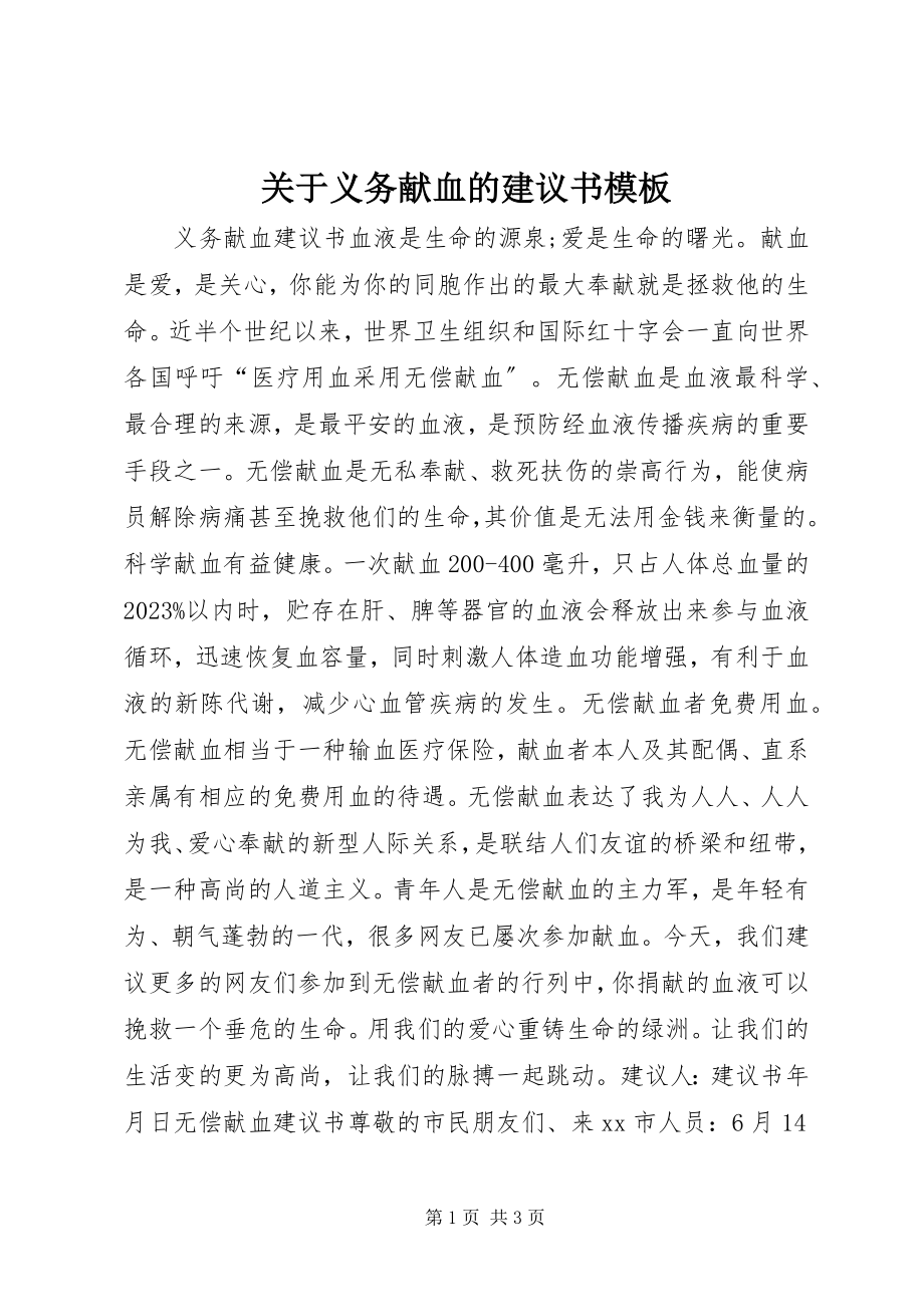 2023年义务献血的倡议书模板.docx_第1页