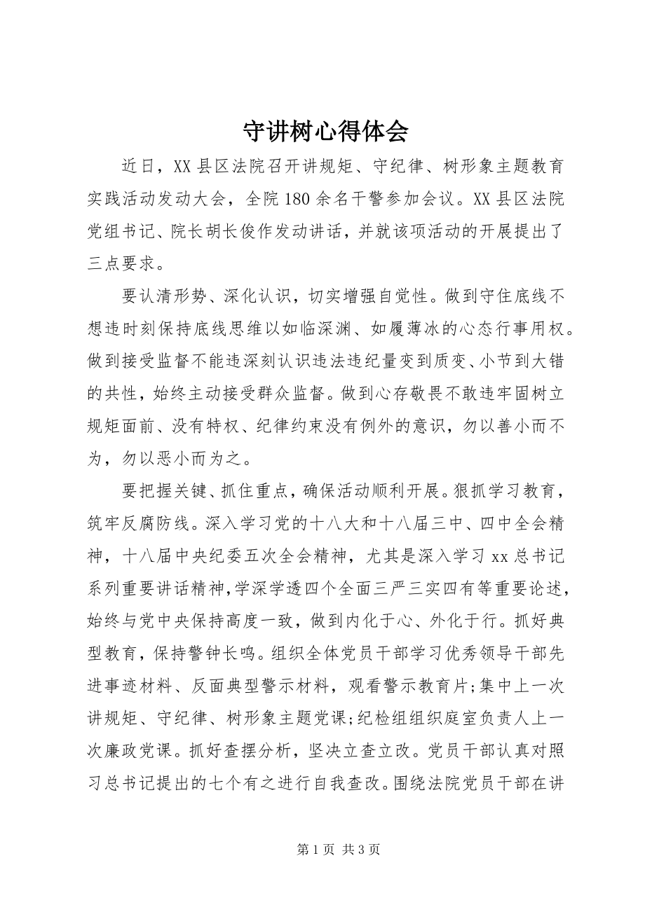 2023年守讲树心得体会.docx_第1页