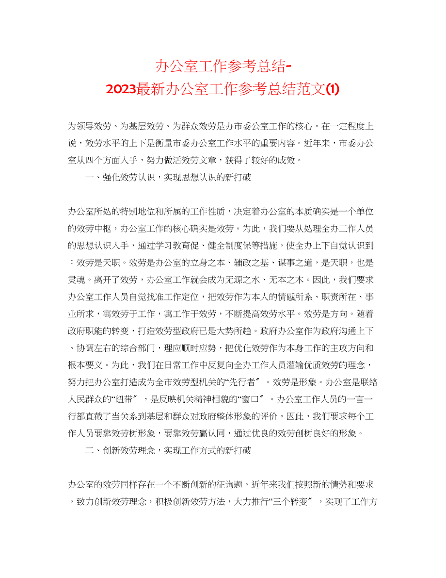 2023年办公室工作总结办公室工作总结范文1.docx_第1页