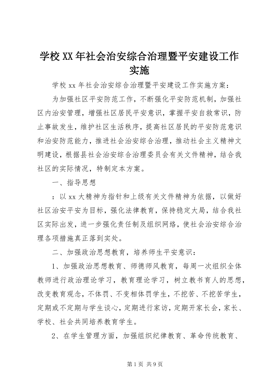 2023年学校社会治安综合治理暨平安建设工作实施.docx_第1页