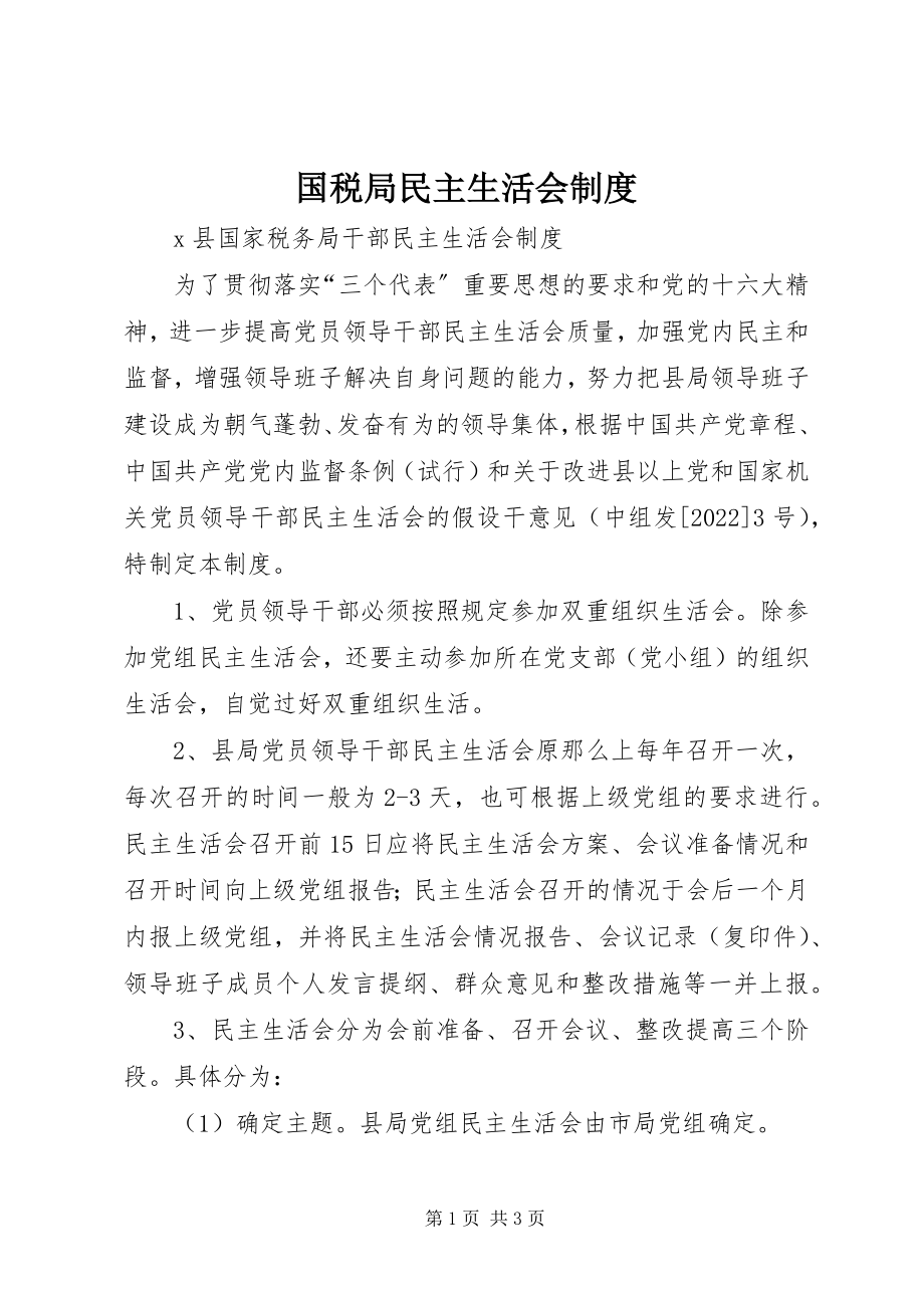 2023年国税局民主生活会制度.docx_第1页